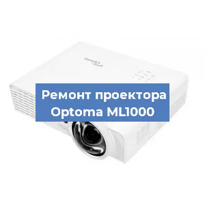 Замена системной платы на проекторе Optoma ML1000 в Тюмени